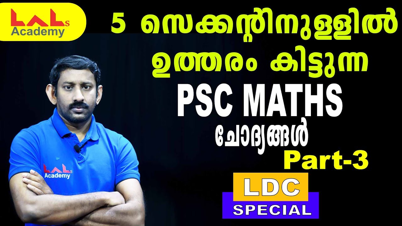 5 സെക്കന്റിനുള്ളിൽ ഉത്തരം കിട്ടുന്ന psc maths ചോദ്യങ്ങൾ | Part3 | LDC | Lal's Academy