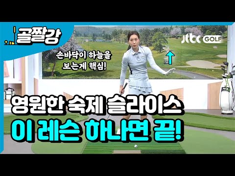 [골프레슨] 골퍼들의 영원한 숙제 슬라이스, 이젠 끝내자! l 류가형 프로