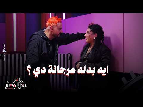 الحلقة 27 ملخص حلقة دنيا سامي في رامز ليفل الوحش بتصرخ ومرعوبة من الحيوانات وكانت هتغرق