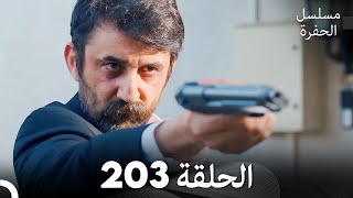 مسلسل الحفرة - الحلقة 203 - مدبلج بالعربية - Çukur