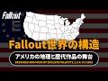 【フォールアウトが100倍楽しくなる】世界の構造 FO1～FO76までの舞台を解説!!【Fallout】