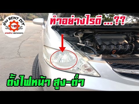 วีดีโอ: ปรับความสูงของไฟหน้าอย่างไร?