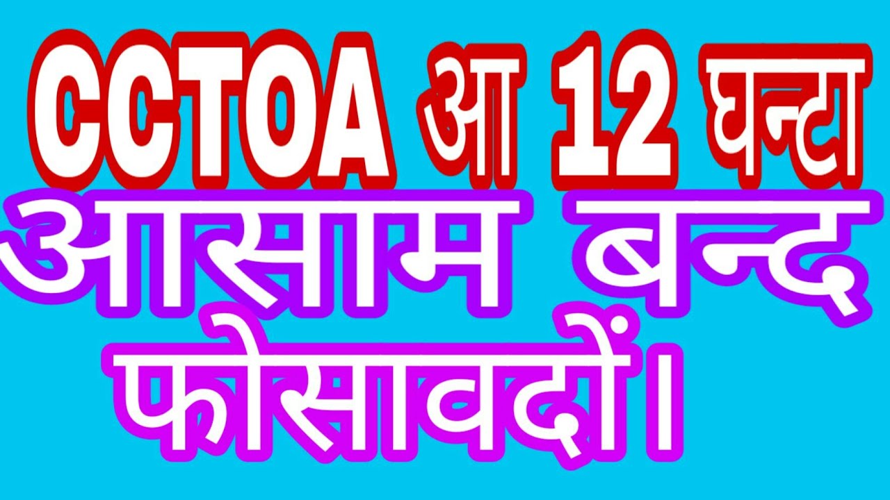 CCTOA called 12 hours ASSAM Bandha
