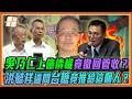 上億債權竟撤管收？洪毓祥怒飆台糖放水！踢爆平地造林涉詐領補助！欠錢免還？國營事業成特權金庫？｜品觀點