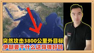 伊朗突然攻击了3800公里外的印度洋目标这么远怎么打得到这么干目的是什么拥有这样的导弹真的好吗