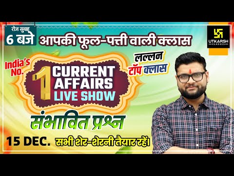 15 December | Daily Current Affairs #728 | संभावित Questions | For All Exams | Kumar Gaurav Sir