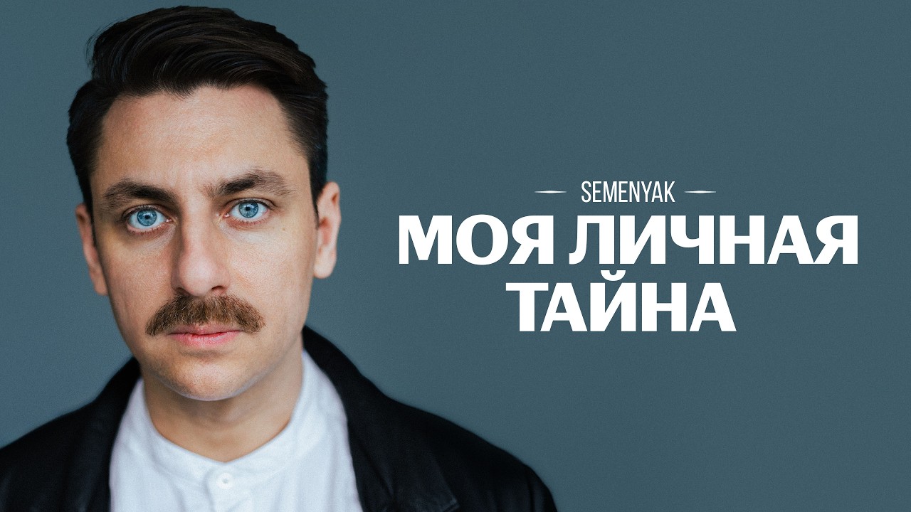SEMENYAK — моя личная тайна (Lyric Video)