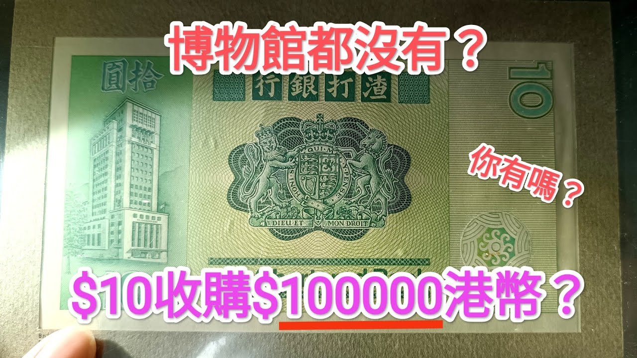 發達尋寶香港紙幣！1張收購10萬港幣？博物館都沒有？收藏家介紹稀有價值原因！青蟹 $20 $100 古錢紙幣投資 滙豐匯豐渣打 中國銀行 60年代  70年代 80年代90年代 昔日香港 英女皇鈔票