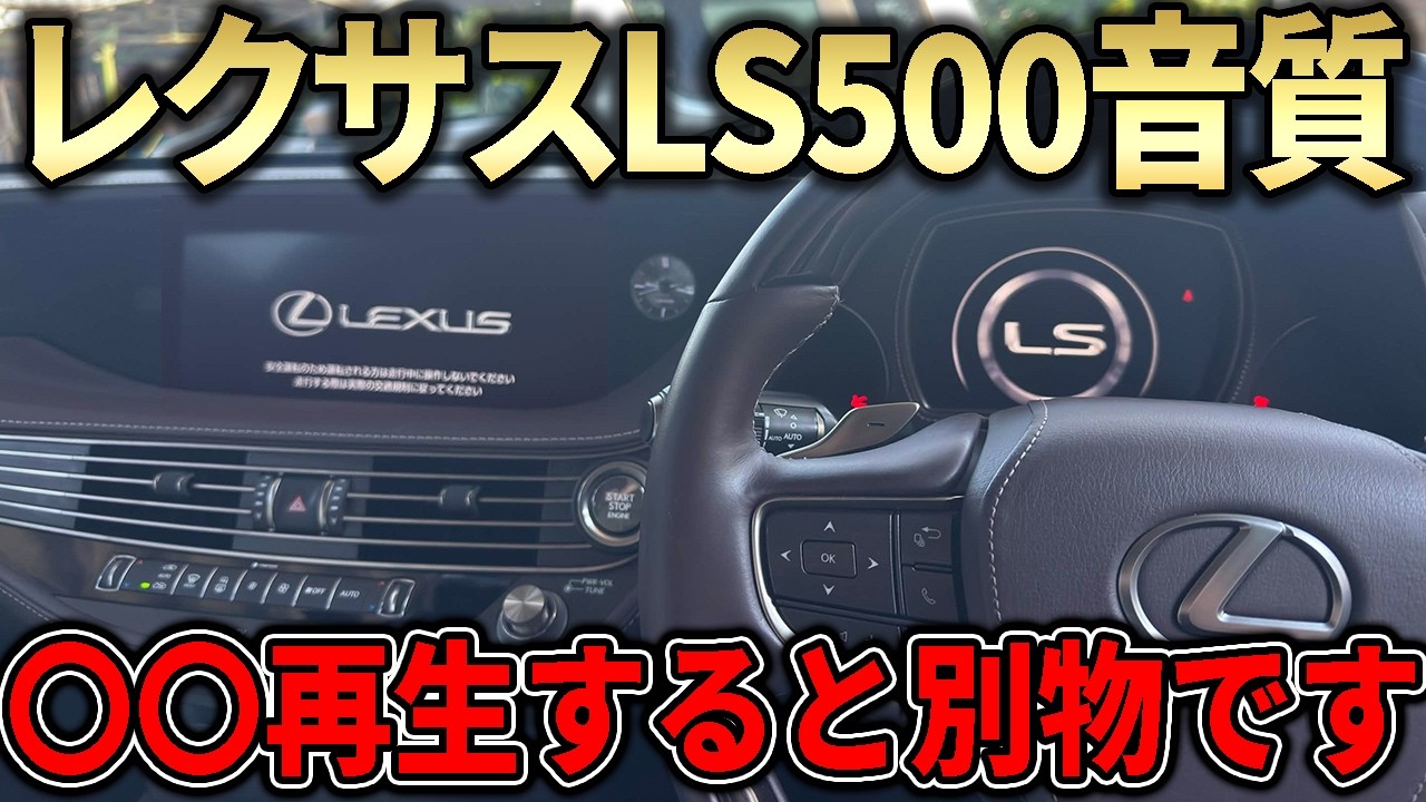 If your LS500 audio sounds bad, the cause might be Bluetooth