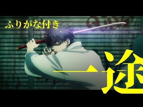 【歌詞ふりがな付き】一途KingGnuフル1