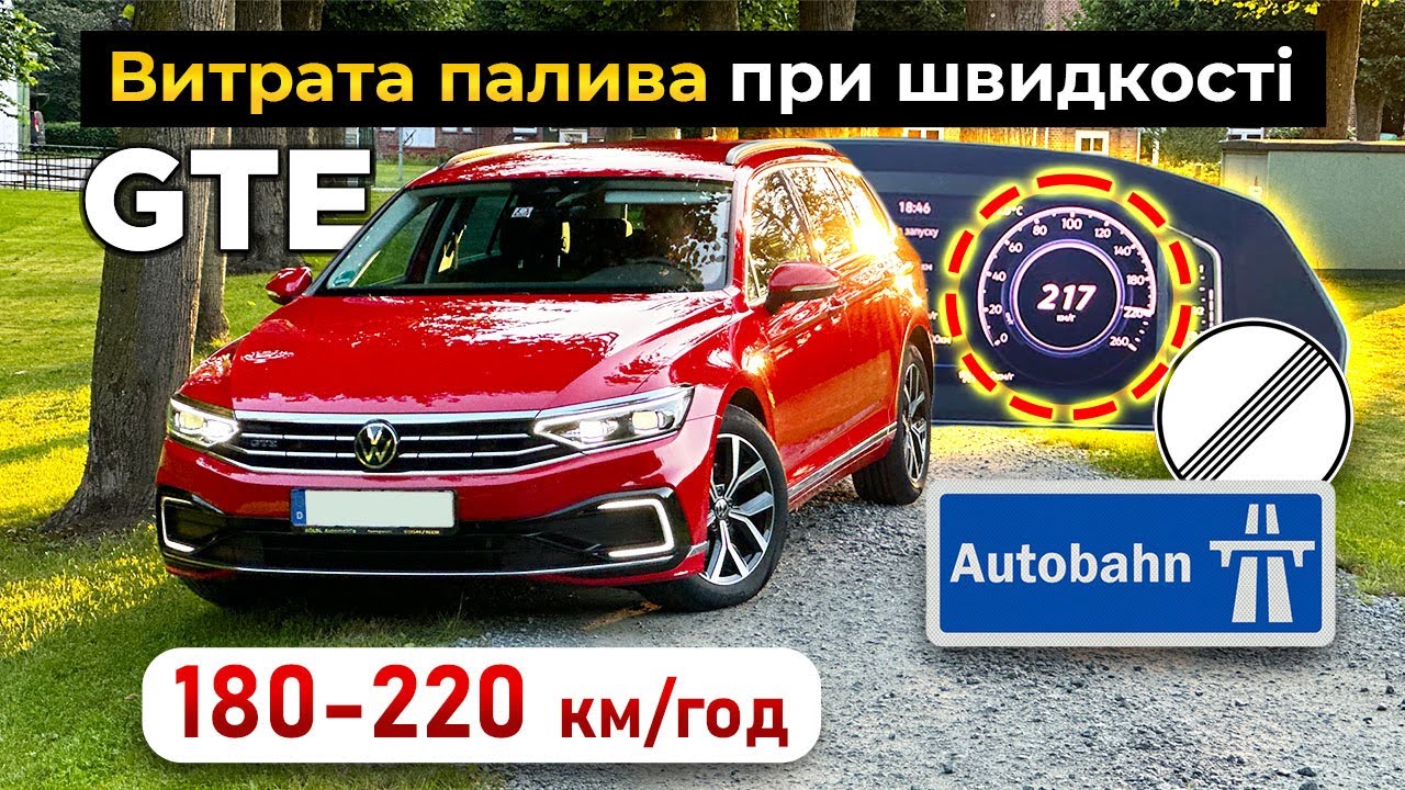 Навалюємо 180-200 км/год на Plug-in Hybrid I Яка витрата палива?