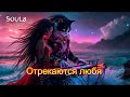 ОТРЕКАЮТСЯ ЛЮБЯ - Лучшие клипы для души 🎶