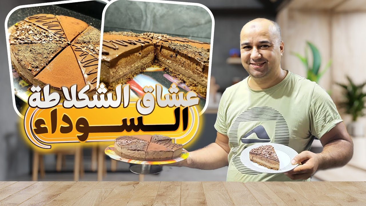 تشيز كيك بالشكلاطة 😋😋😋😋😋