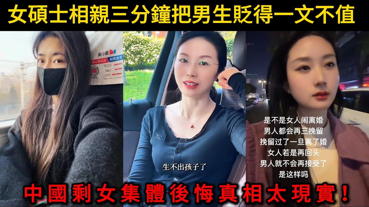 女碩士相親三分鐘把男生貶得一文不值，中國剩女集體後悔，真相太現實！