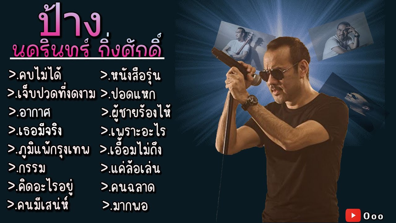 รวมเพลง ป้าง นครินทร์ กิ่งศักดิ์ คบไม่ได้ เจ็บปวดที่งดงาม อากาศ เธอมีจริง ภูมิแพ้กรุงเทพ กรรม