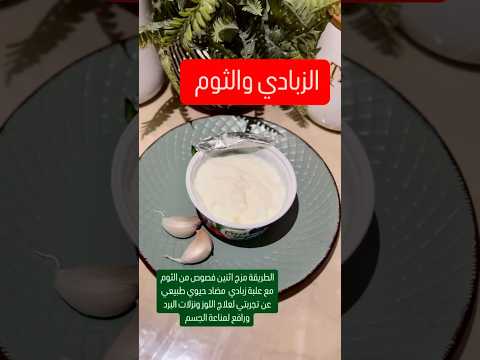 هل تعلم قوة الثوم والزبادي لرفع مناعة الجسم