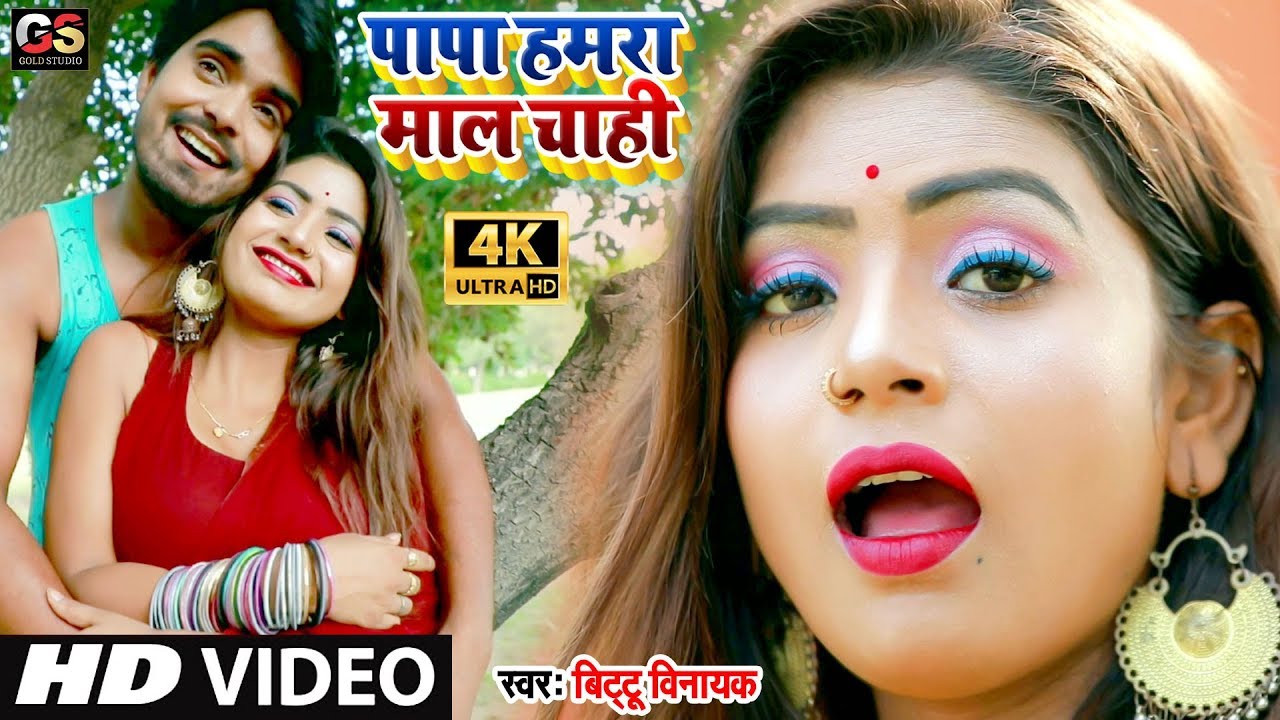 HD VIDEO       Papa Hamra Maal Chahi Original Video   Bhojpuri Hit Video Song