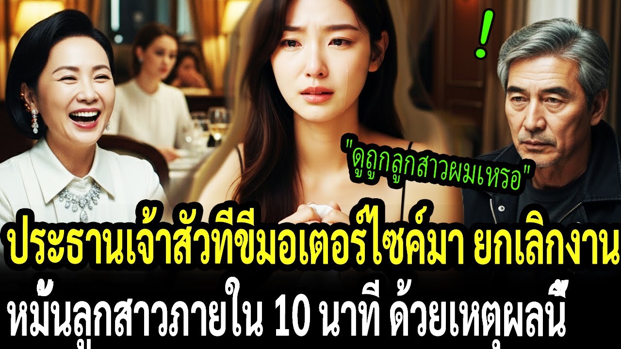 ประธานเจ้าสัวที่ขี่มอเตอร์ไซค์มา ยกเลิกงานหมั้นลูกสาวภายใน 10 นาที ด้วยเหตุผลนี้