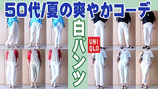 モノトーンにワントーン、色、柄、爽やかな白パンツ夏コーデの紹介。UNIQLOのテーパード、ワイド、スキニー3種の白パンツの履き比べです。