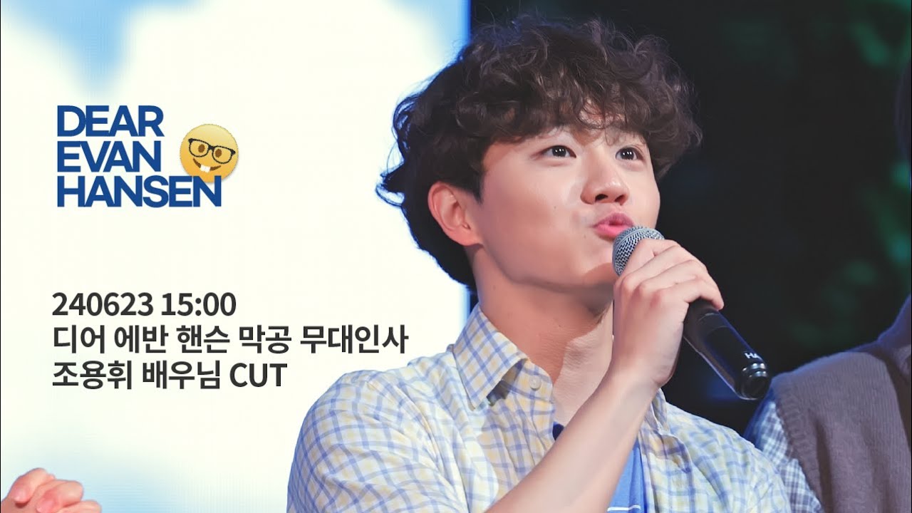 [4K] 240623 디어 에반 핸슨 총막 무대인사(조용휘 CUT)