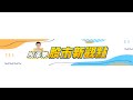 股添樂 股市新觀點直播