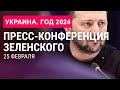 Пресс-конференция Зеленского. «Украина. Год 2024» (2024) Новости Украины