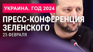 Пресс-Конференция Зеленского. «Украина. Год 2024» (2024) Новости Украины