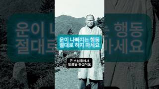 개운법 - 운이 나빠지는 행동 이것만은 절대로 하지 마세요!! #shorts