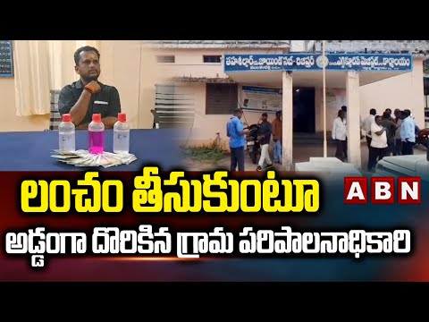 లంచం తీసుకుంటూ అడ్డంగా దొరికిన గ్రామ పరిపాలనాధికారి | ACB Raids In Mulakalapalli Tahasildar Office - ABNTELUGUTV