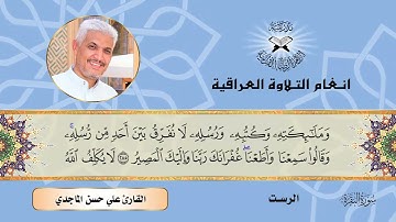 سورة البقرة  - القارئ علي الماجدي -  الرست