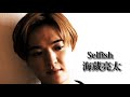 海蔵亮太「Selfish」MUSIC VIDEO【AnniversaryEveryWeekProject】