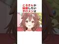 結婚したいホロメンについて語る戌神ころね#ホロライブ切り抜き #shorts