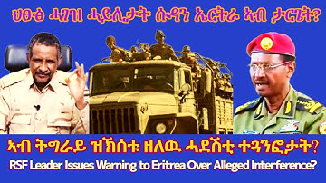 ህፁፅ ሓገዝ ሓይሊታት ሱዳን ኤርትራ ኣብ ታርጌት? #TigraiPress #Ethiopia #Tigraywar #Eritrea #RedSea #TPLF #TDF #EPLF