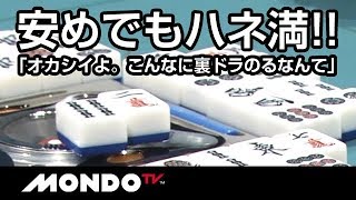 安めでもハネ満！「オカシイよ。こんなに裏ドラのるなんて」