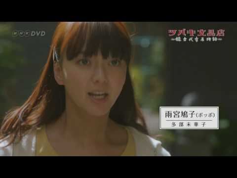 ドラマ ツバキ文具店～鎌倉代書屋物語 DVD CM動画 2分版 多部未華子