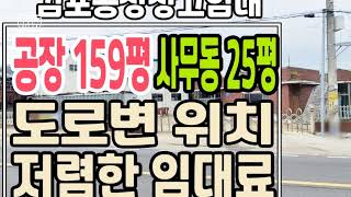 도로변 위치한 착한 임대료 공장, 5톤 호이스트, 사무동 까지 있는 김포공장임대 안