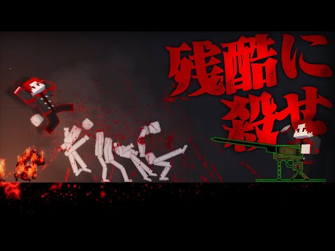 人間を残酷に〇せるゲームがグロくて楽しすぎる！？【People Playground】