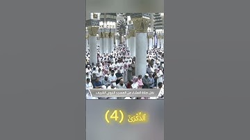 سورة عبس الشيخ احمد بن طالب|امام الحرم النبوي|عَبَسَ وَتَوَلَّىٰٓ (1) أَن جَآءَهُ ٱلۡأَعۡمَىٰ (2)