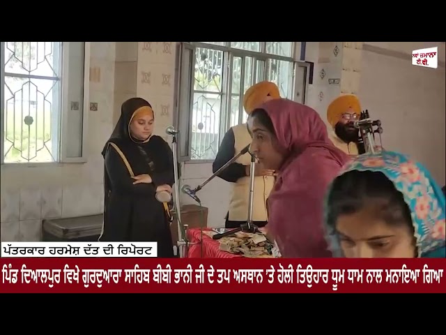 ਪਿੰਡ ਦਿਆਲਪੁਰ ਵਿਖੇ ਗੁਰਦੁਆਰਾ ਸਾਹਿਬ ਬੀਬੀ ਭਾਨੀ ਜੀ ਦੇ ਤਪ ਅਸਥਾਨ ’ਤੇ ਹੋਲੀ ਤਿਉਹਾਰ ਧੂਮ ਧਾਮ ਨਾਲ ਮਨਾਇਆ ਗਿਆ