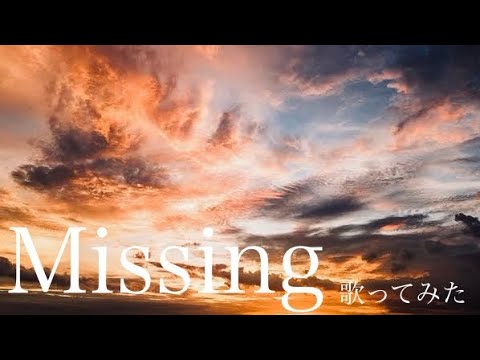 Missing  久保田利伸　【歌ってみました】