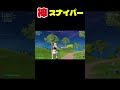 スナイパー最高😃 #フォートナイト #fortnite #shorts