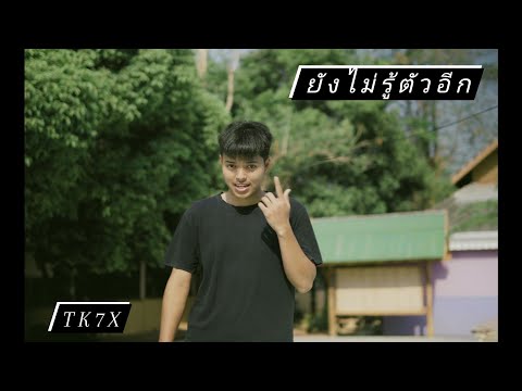 ยังไม่รู้ตัวอีก:[TK7X] (Official MV)