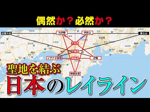 聖地を結ぶレイライン。日本を守る結界は偶然か？必然か？