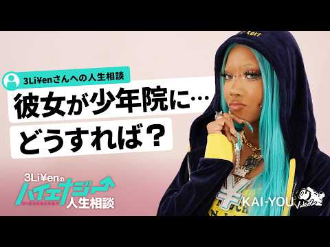 3Li¥enのハイエナジー人生相談 怒涛すぎる恋愛お悩みにアンサー！[#2]