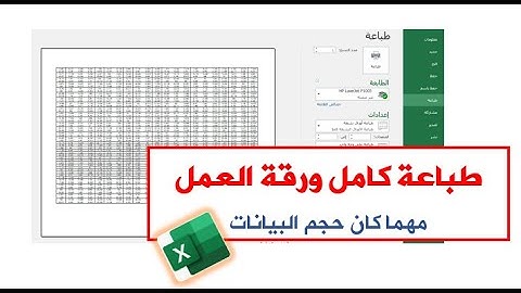 أسهل طريقة لطباعة كامل ورقة العمل في صفحة واحدة في برنامج الإكسيل