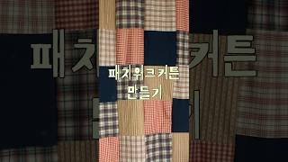 패치워크 커튼 만들기!! #패치워크커튼 #패치워크 #재봉틀 #집꾸미기