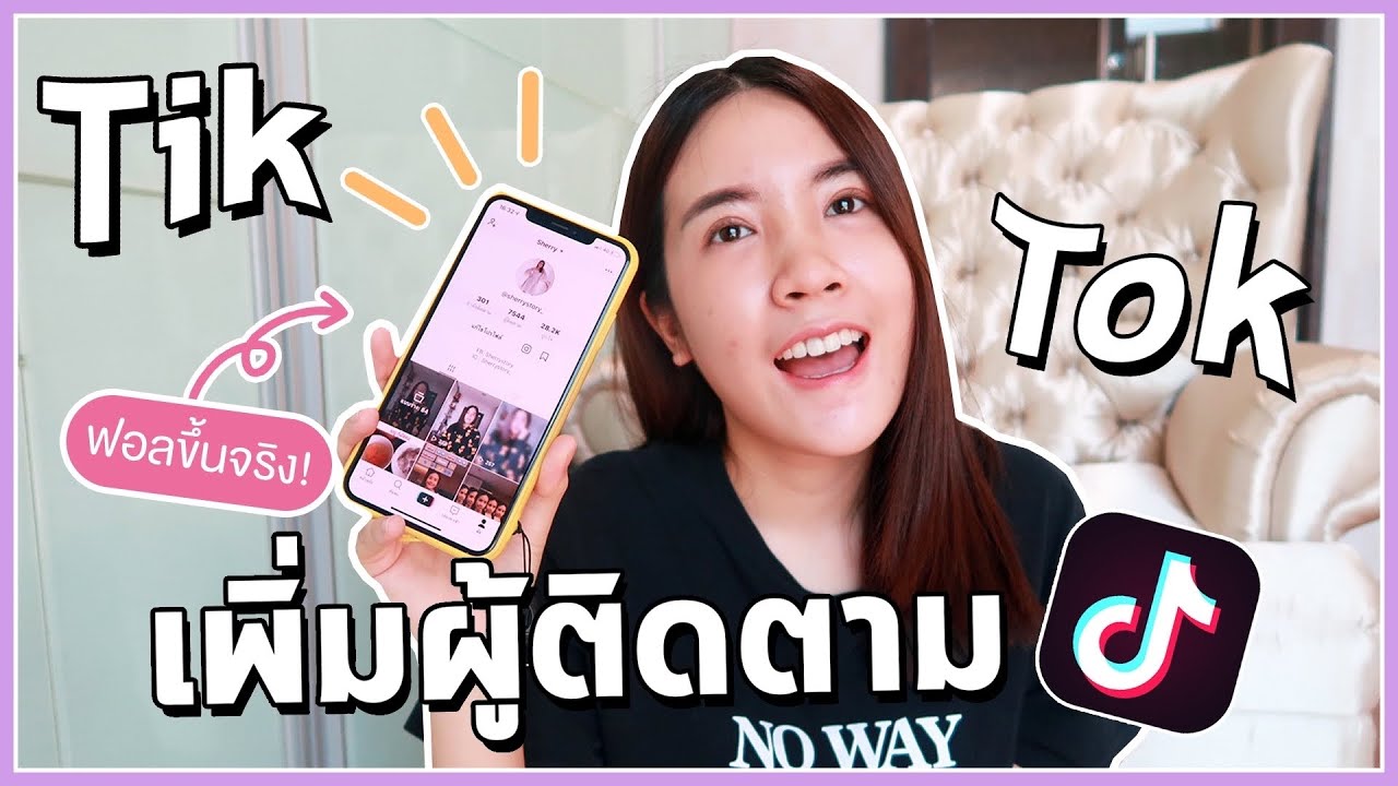 วิธี ทํา ให้ ผู้ ติดตาม เยอะ  2022 New  Tiktok EP.1 วิธีเพิ่มผู้ติดตามและวิธีดังในติ๊กต๊อก🎬 2020 l  Sherry Story