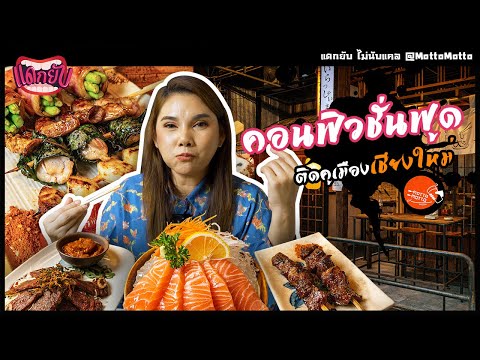 แดกยับ ไม่นับแคล Ep. 18 | ร้านอาหารญี่ปุ่น แนวใหม่สไตล์คอนฟิวชั่น Motto Motto เชียงใหม่