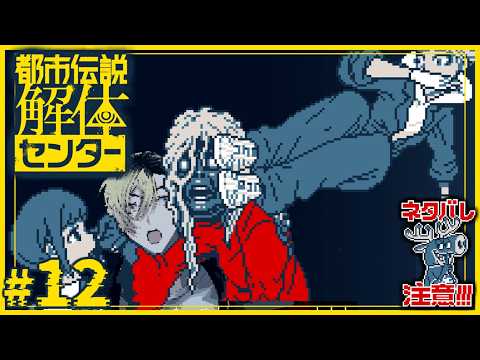【#12】幽霊の正体見たりドロップキック【都市伝説解体センター】