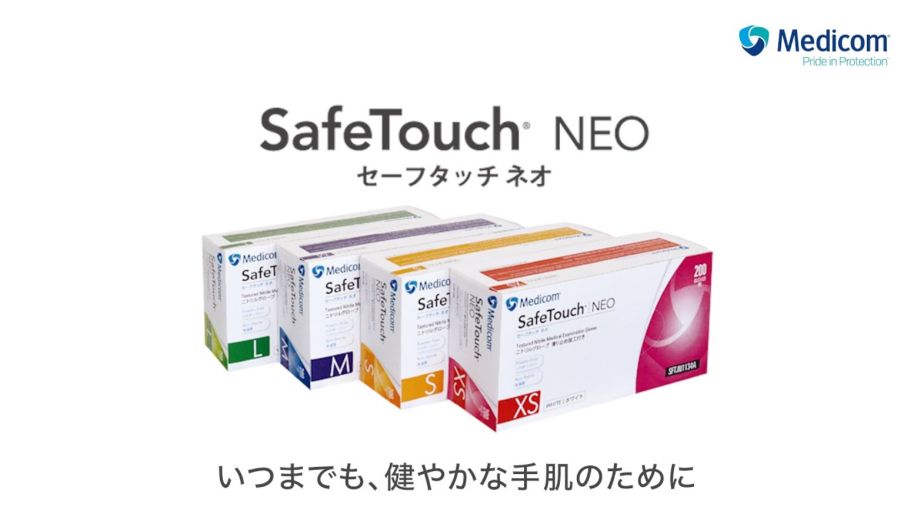 メディコムジャパン セーフタッチ® ネオ ニトリルグローブのご紹介
